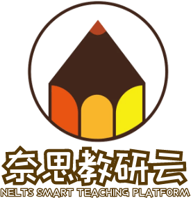 奈思教研云